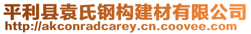 平利縣袁氏鋼構建材有限公司