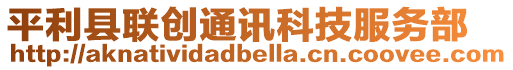 平利縣聯(lián)創(chuàng)通訊科技服務(wù)部