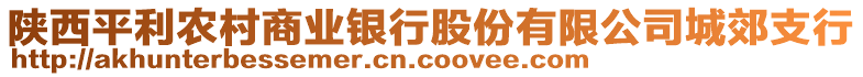 陜西平利農(nóng)村商業(yè)銀行股份有限公司城郊支行