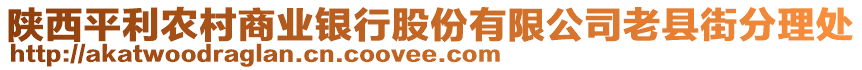 陜西平利農(nóng)村商業(yè)銀行股份有限公司老縣街分理處