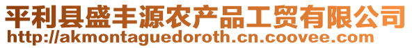 平利縣盛豐源農(nóng)產(chǎn)品工貿(mào)有限公司