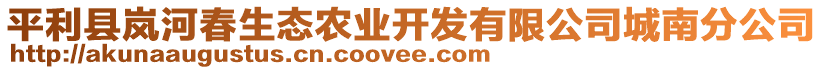 平利縣嵐河春生態(tài)農(nóng)業(yè)開(kāi)發(fā)有限公司城南分公司