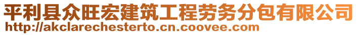 平利縣眾旺宏建筑工程勞務(wù)分包有限公司