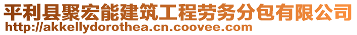 平利縣聚宏能建筑工程勞務(wù)分包有限公司