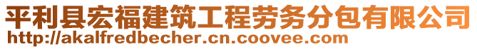 平利縣宏福建筑工程勞務(wù)分包有限公司