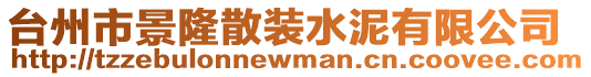 臺州市景隆散裝水泥有限公司