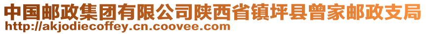 中國(guó)郵政集團(tuán)有限公司陜西省鎮(zhèn)坪縣曾家郵政支局