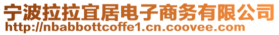 寧波拉拉宜居電子商務(wù)有限公司