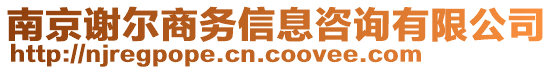 南京謝爾商務(wù)信息咨詢有限公司