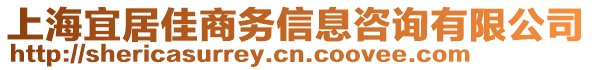 上海宜居佳商務(wù)信息咨詢有限公司