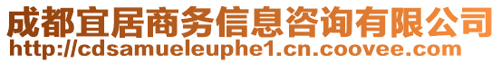 成都宜居商務信息咨詢有限公司