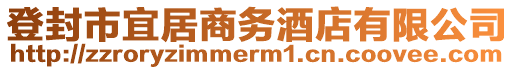 登封市宜居商務(wù)酒店有限公司