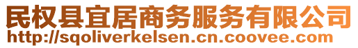 民權(quán)縣宜居商務(wù)服務(wù)有限公司