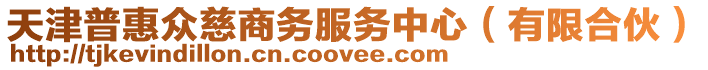 天津普惠眾慈商務(wù)服務(wù)中心（有限合伙）