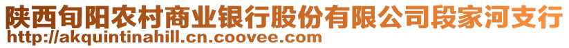 陜西旬陽農(nóng)村商業(yè)銀行股份有限公司段家河支行