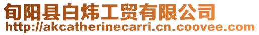 旬陽(yáng)縣白煒工貿(mào)有限公司