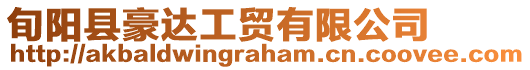 旬陽縣豪達工貿(mào)有限公司