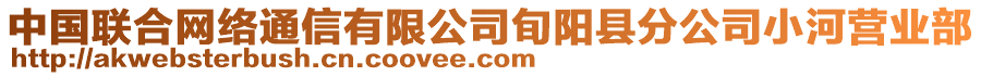 中國(guó)聯(lián)合網(wǎng)絡(luò)通信有限公司旬陽縣分公司小河營(yíng)業(yè)部