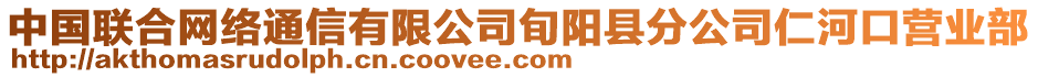 中國聯(lián)合網(wǎng)絡通信有限公司旬陽縣分公司仁河口營業(yè)部