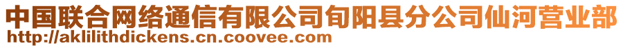 中國(guó)聯(lián)合網(wǎng)絡(luò)通信有限公司旬陽(yáng)縣分公司仙河營(yíng)業(yè)部