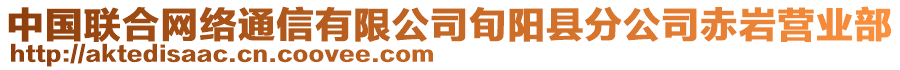 中國(guó)聯(lián)合網(wǎng)絡(luò)通信有限公司旬陽(yáng)縣分公司赤巖營(yíng)業(yè)部