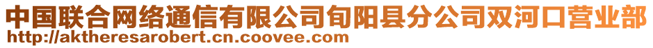 中國聯(lián)合網(wǎng)絡(luò)通信有限公司旬陽縣分公司雙河口營業(yè)部