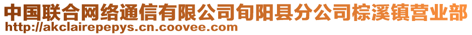 中國(guó)聯(lián)合網(wǎng)絡(luò)通信有限公司旬陽(yáng)縣分公司棕溪鎮(zhèn)營(yíng)業(yè)部