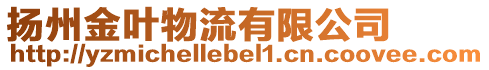 揚(yáng)州金葉物流有限公司