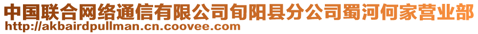 中國聯(lián)合網(wǎng)絡通信有限公司旬陽縣分公司蜀河何家營業(yè)部