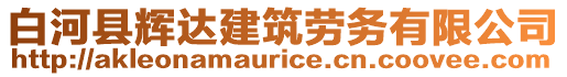 白河縣輝達建筑勞務有限公司