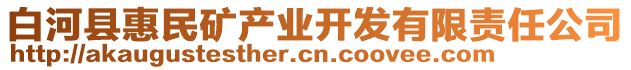 白河縣惠民礦產(chǎn)業(yè)開發(fā)有限責(zé)任公司