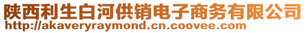 陜西利生白河供銷電子商務(wù)有限公司