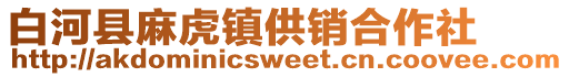 白河縣麻虎鎮(zhèn)供銷合作社