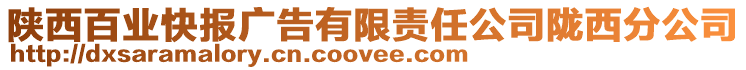 陜西百業(yè)快報(bào)廣告有限責(zé)任公司隴西分公司