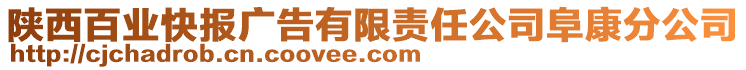 陜西百業(yè)快報廣告有限責任公司阜康分公司