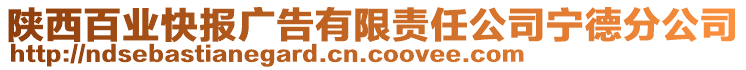 陕西百业快报广告有限责任公司宁德分公司