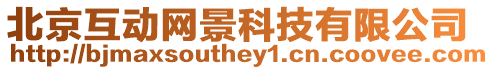 北京互動網(wǎng)景科技有限公司
