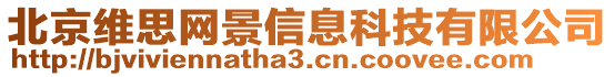 北京維思網景信息科技有限公司