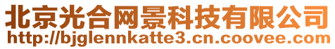 北京光合網(wǎng)景科技有限公司