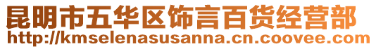 昆明市五華區飾言百貨經營部