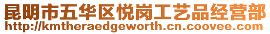 昆明市五華區悅崗工藝品經營部