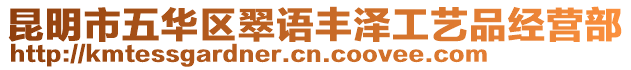 昆明市五華區翠語豐澤工藝品經營部