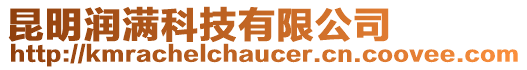 昆明潤(rùn)滿科技有限公司