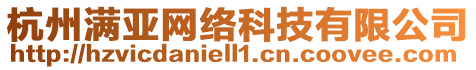 杭州滿亞網(wǎng)絡(luò)科技有限公司