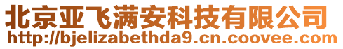 北京亞飛滿安科技有限公司