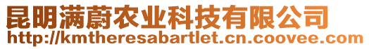 昆明滿蔚農(nóng)業(yè)科技有限公司