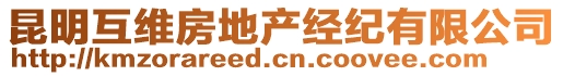 昆明互維房地產(chǎn)經(jīng)紀(jì)有限公司