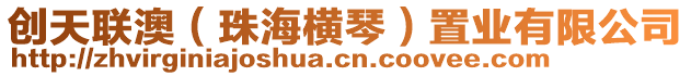 創(chuàng)天聯(lián)澳（珠海橫琴）置業(yè)有限公司