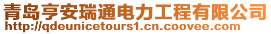 青島亨安瑞通電力工程有限公司