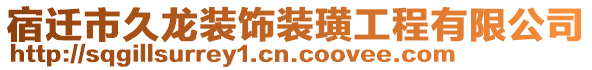 宿遷市久龍裝飾裝璜工程有限公司